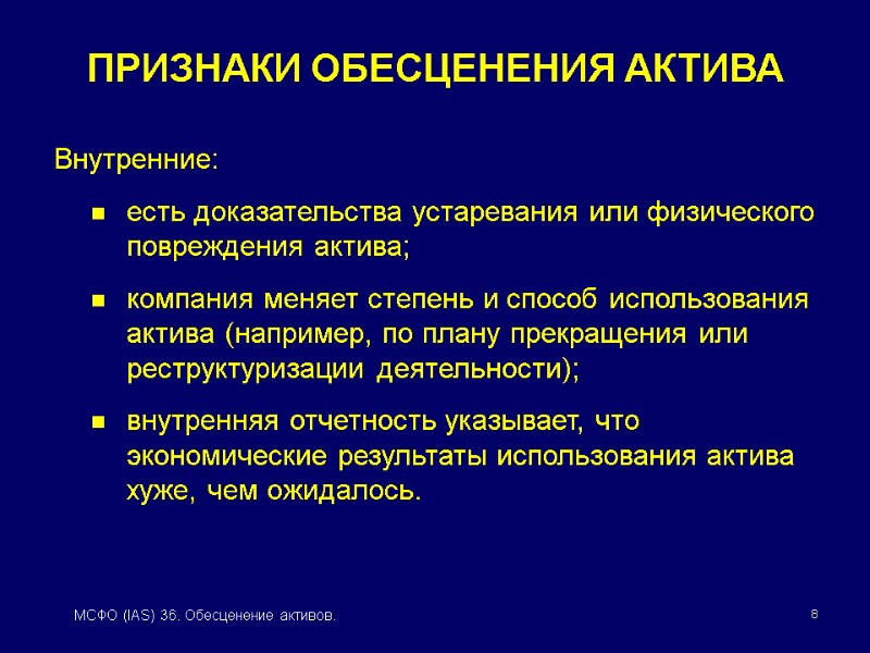 8 МСФО (IAS) 36. Обесценение активов.  Внутренние: есть доказательства устаревания или физического повреждения